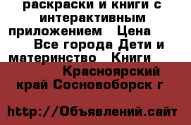 3D-раскраски и книги с интерактивным приложением › Цена ­ 150 - Все города Дети и материнство » Книги, CD, DVD   . Красноярский край,Сосновоборск г.